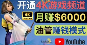 边玩游戏边赚钱的方法，开通一个4K高清游戏YouTube频道, 轻松月入6000美元-享创网
