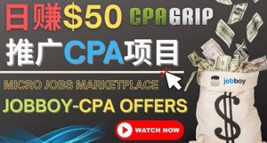 利用微型工作平台Jobboy推广CPA项目，日赚50美元以上-享创网