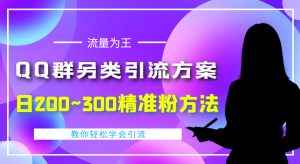 外面收费888元的QQ群另类引流方案：日200~300精准粉方法-享创网