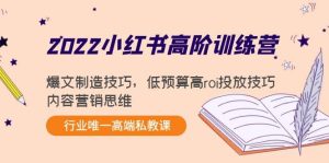 2022小红书高阶训练营：爆文制造技巧，低预算高roi投放技巧，内容营销思维-享创网