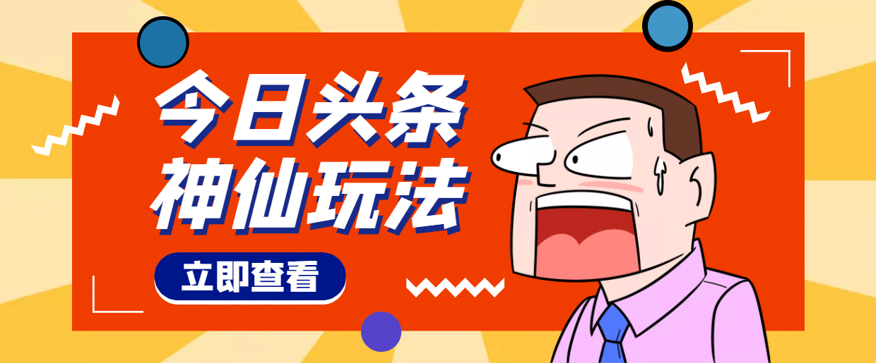 头条神仙玩法秒过原创，全程手机无脑操作-享创网