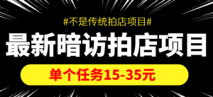 【信息差项目】最新暗访拍店项目,单个任务15-35元(不是传统拍店项目)-享创网
