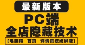 外面收费688的最新淘宝PC端屏蔽技术6.0：防盗图，防同行，防投诉，防抄袭等-享创网
