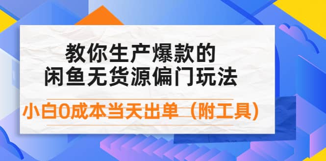 外面卖1999生产闲鱼爆款的无货源偏门玩法，小白0成本当天出单（附工具）-享创网