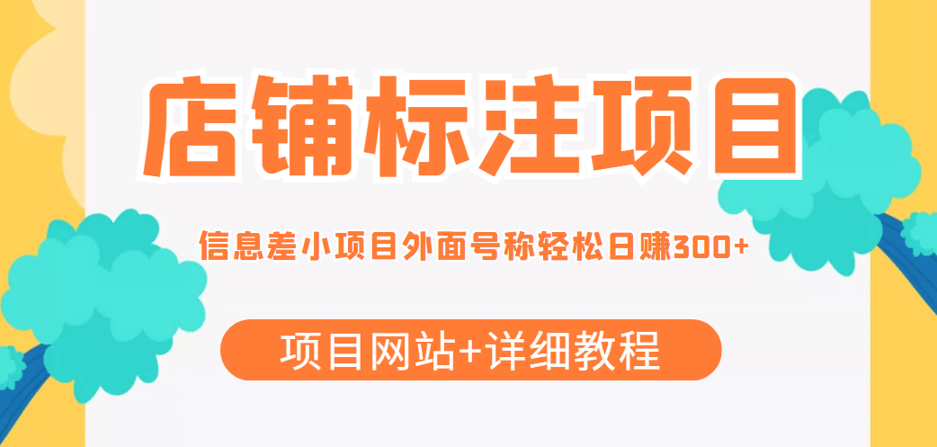 【信息差项目】最近很火的店铺标注项目，号称日赚300+(项目网站+详细教程)-享创网