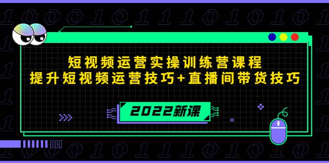 2022短视频运营实操训练营课程，提升短视频运营技巧+直播间带货技巧-享创网