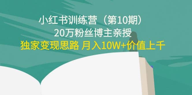 小红书训练营（第10期）20万粉丝博主亲授：独家变现思路-享创网