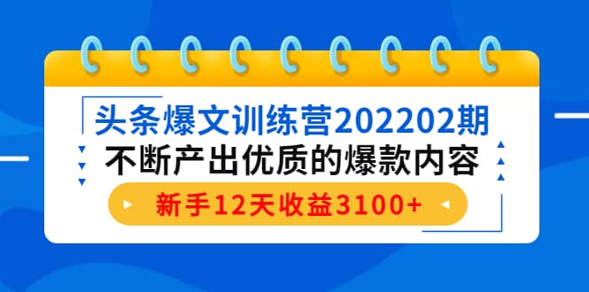 头条爆文训练营202202期，不断产出优质的爆款内容-享创网