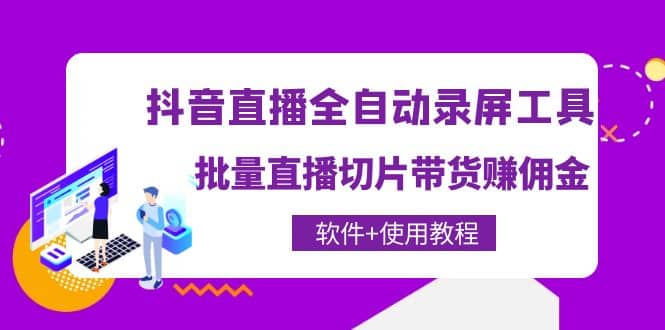 抖音直播全自动录屏工具，批量直播切片带货（软件+使用教程）-享创网