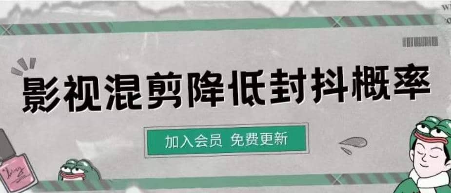 影视剪辑如何避免高度重复，影视如何降低混剪作品的封抖概率【视频课程】-享创网