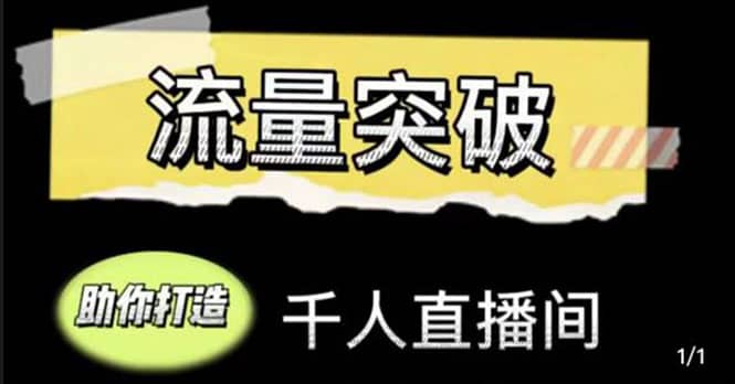 直播运营实战视频课，助你打造千人直播间（14节视频课）-享创网