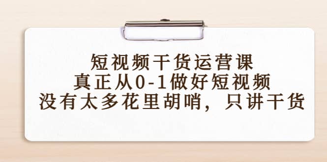 短视频干货运营课，真正从0-1做好短视频，没有太多花里胡哨，只讲干货-享创网