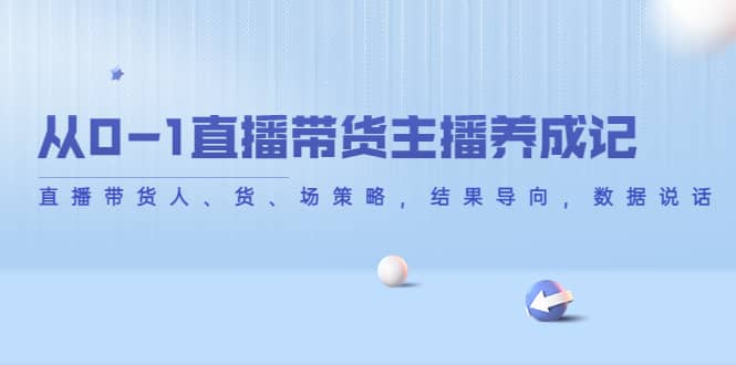 从0-1直播带货主播养成记，直播带货人、货、场策略，结果导向，数据说话-享创网