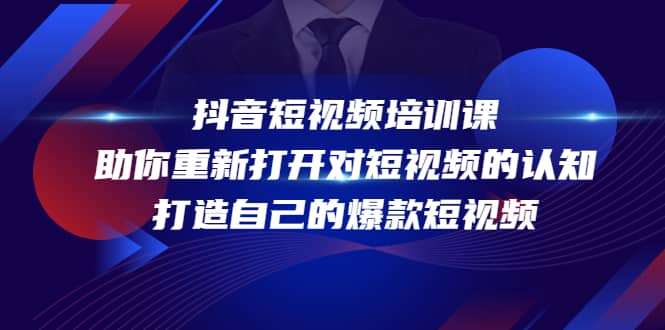 抖音短视频培训课，助你重新打开对短视频的认知，打造自己的爆款短视频-享创网