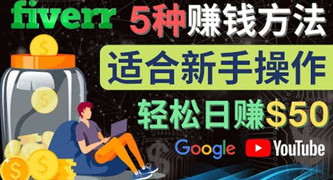 5种简单Fiverr赚钱方法，适合新手赚钱的小技能，操作简单易上手 日赚50美元-享创网