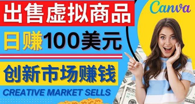 通过Creative Market出售虚拟商品，日赚150美元，无需任何设计基础-享创网