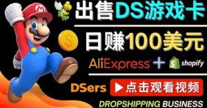 出售DS游戏卡，日赚100美元以上，净利润可达100%-享创网