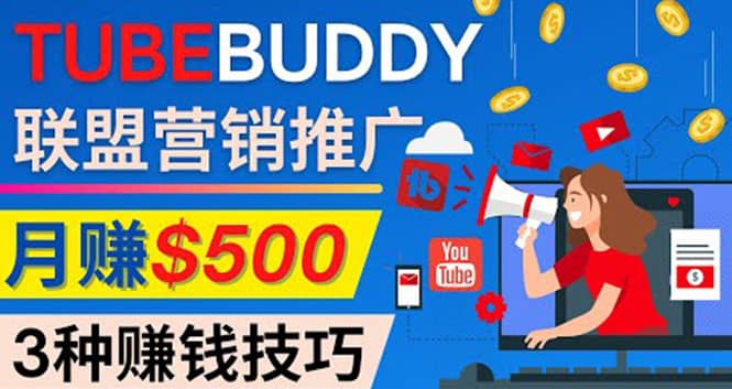 推广TubeBuddy联盟营销项目，完全免费的推广方法，轻松月赚500美元-享创网