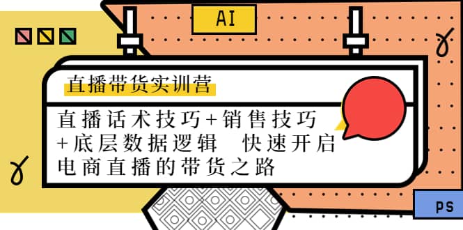 直播带货实训营：话术技巧+销售技巧+底层数据逻辑 快速开启直播带货之路-享创网