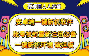 抹机王一键新机环境抹机改串号做项目必备封号重新注册新机环境避免平台检测-享创网