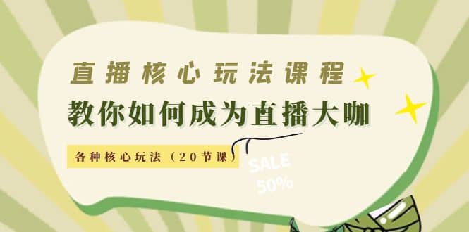 直播核心玩法：教你如何成为直播大咖，各种核心玩法（20节课）-享创网