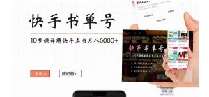 快手书单号实操课程(10节视频课)-享创网