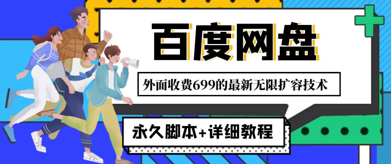 外面收费699的百度网盘无限扩容技术，永久JB+详细教程，小白也轻松上手-享创网