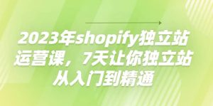 2023年shopify独立站运营课,7天让你独立站从入门到精通-享创网