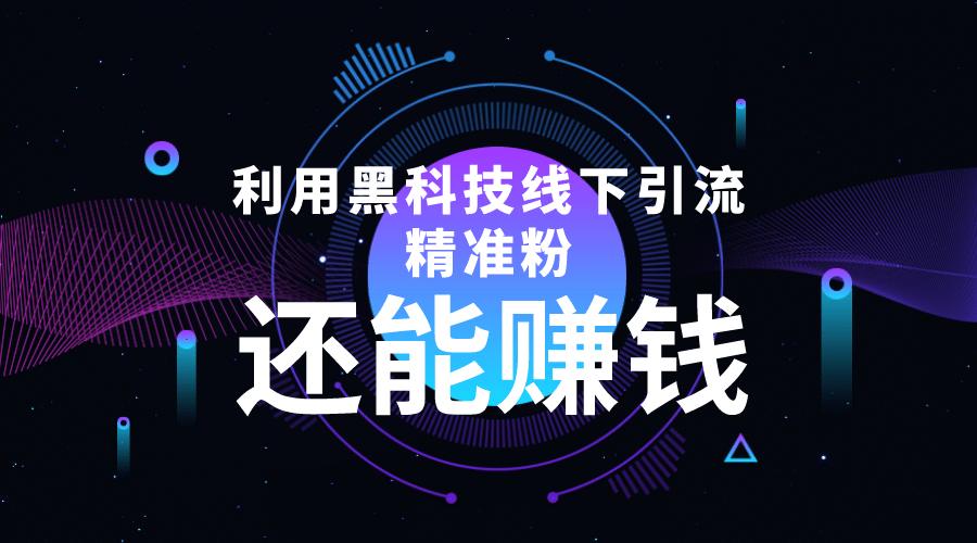 利用黑科技线下精准引流，一部手机可操作【视频+文档】-享创网