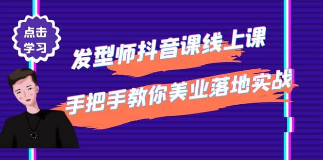 发型师抖音课线上课，手把手教你美业落地实战【41节视频课】-享创网