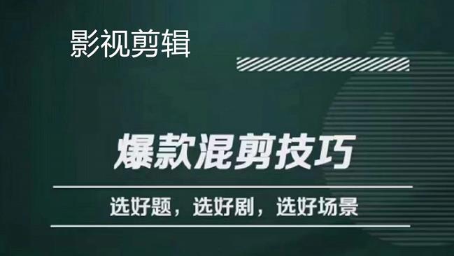 影视剪辑爆款混剪技巧，选好题，选好剧，选好场景，识别好爆款-享创网