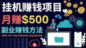 最新挂机赚钱项目,月赚100美元 – 闲置手机,电脑挂机赚钱的方法-享创网