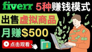 只需下载上传,轻松月赚500美元 – 在FIVERR出售虚拟资源赚钱的5种方法-享创网