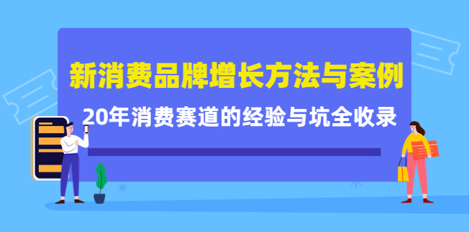 新消费品牌增长方法与案例精华课：20年消费赛道的经验与坑全收录-享创网