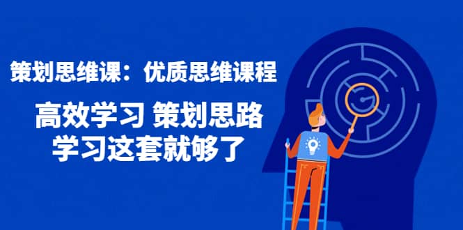 策划思维课：优质思维课程 高效学习 策划思路 学习这套就够了-享创网