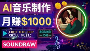 无需任何音乐基础: 使用AI软件制作Lofi Hip Hop Chill Music 月赚1000美元-享创网