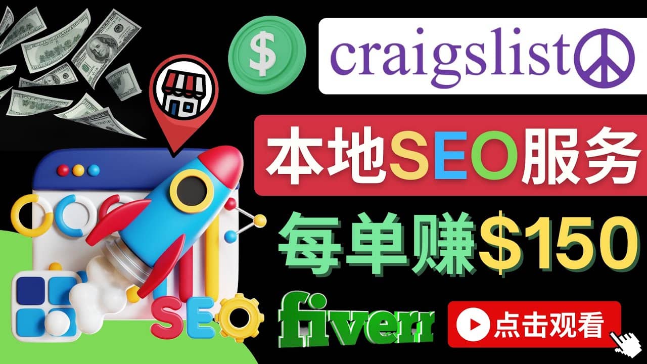 在Craigslist发布分类广告，每单提成150美元 – 免费的联盟营销模式-享创网