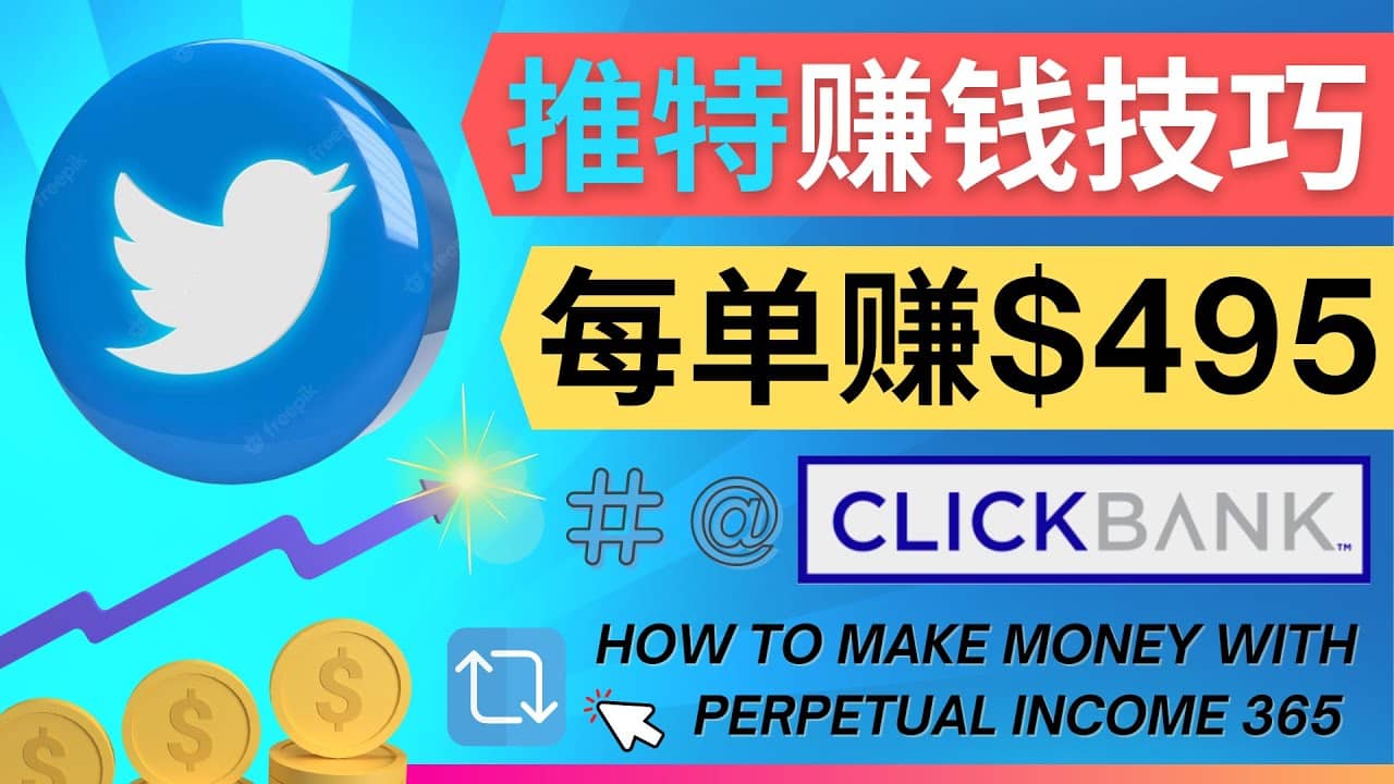 每单佣金收入495美元- 推广Twitter推广热门Clickbank商品赚钱-享创网