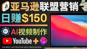 Youtube推广亚马逊联盟，每单佣金超50美元，日赚200美元-享创网