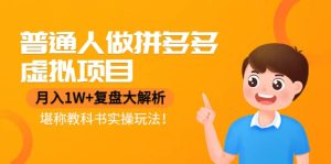 普通人做拼多多虚拟项目,复盘大解析,堪称教科书实操玩法-享创网