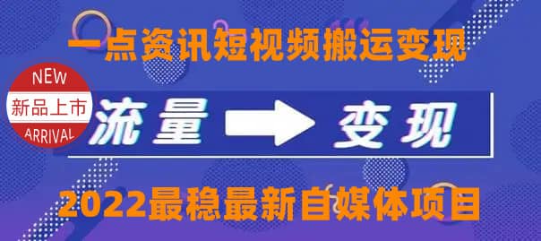 一点资讯自媒体变现玩法搬运课程，外面真实收费4980-享创网