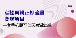 2022实操男粉正规流量变现项目,一台手机即可 当天就能出单【视频课程】-享创网