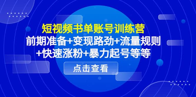 短视频书单账号训练营，前期准备+变现路劲+流量规则+快速涨粉+暴力起号等等-享创网