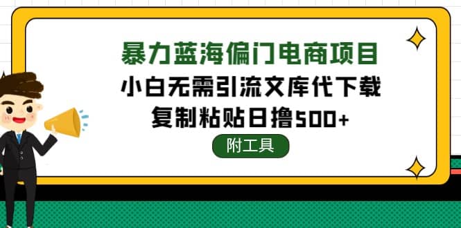 稳定蓝海文库代下载项目-享创网