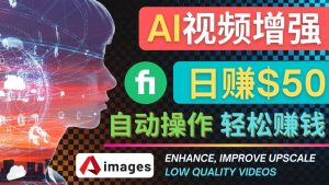 在Fiverr出售视频增强服务赚钱的方法:每单5美元, 日赚50美元,一键操作-享创网