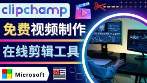 如何利用在线视频剪辑软件Clipchamp,轻松制作YouTube，TikTok视频-享创网