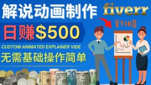 制作解说类动画视频（Animated Explainer）日赚500美元以上 – 0基础可操作-享创网