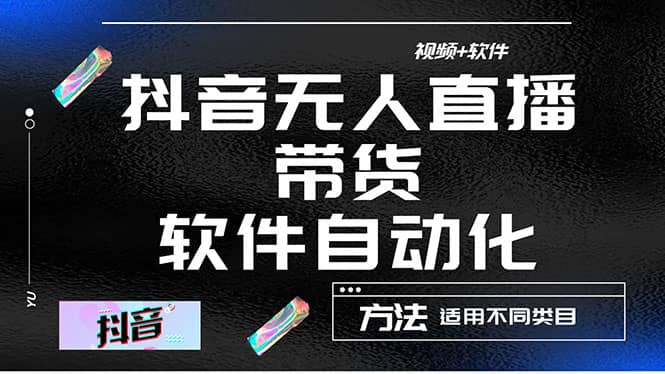 最详细的抖音自动无人直播带货：适用不同类目，视频教程+软件-享创网