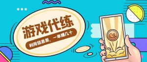 游戏代练项目【渠道+教程】-享创网