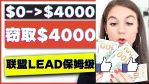 2023国外联盟项目实操保姆级教程：月入4000美元，适合初学者-享创网